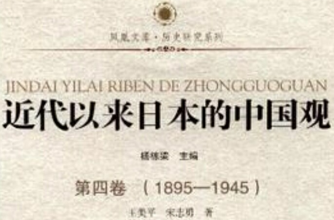 近代以來日本的中國觀·第四卷(1895-1945)