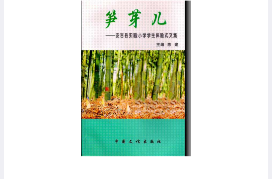 筍芽兒(陳建主編圖書)