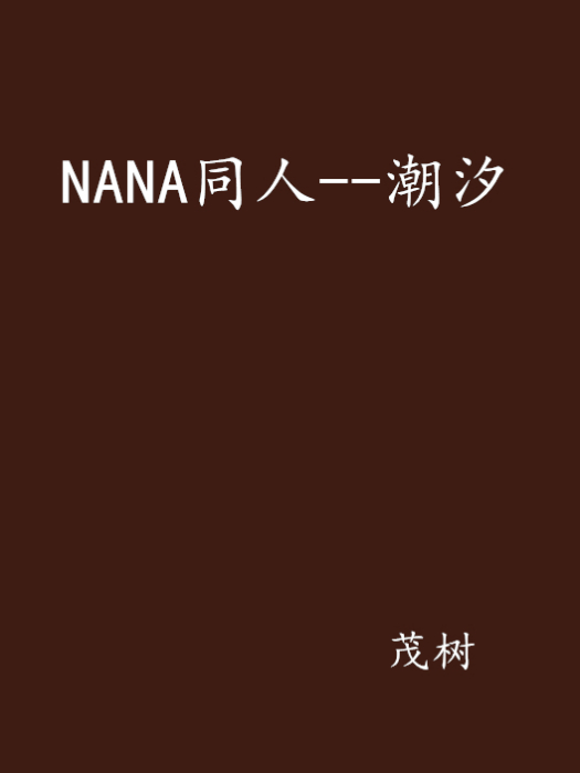 NANA同人--潮汐