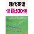 現代英語俚語500例