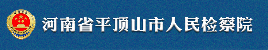 平頂山市人民檢察院