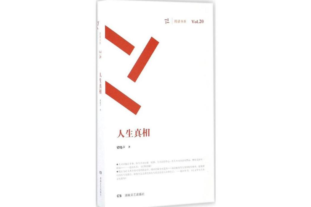 人生真相(2015年湖南文藝出版社出版的圖書)