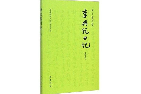 李興銳日記（增訂本）