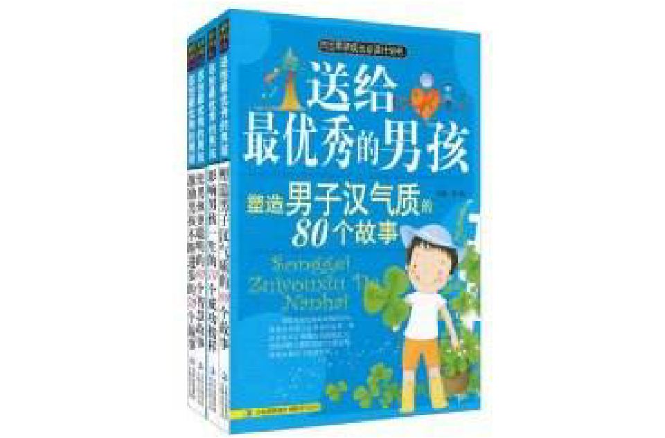 送給最優秀的男孩：培養成功男孩的300個故事