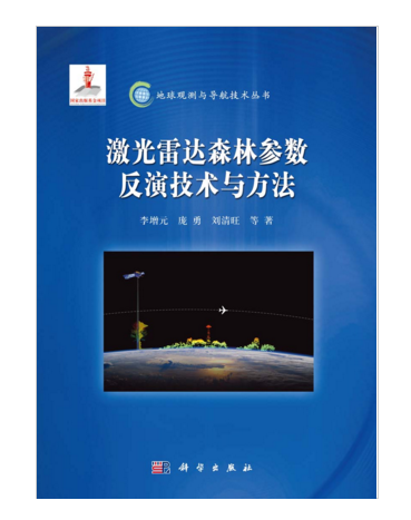 雷射雷達森林參數反演技術與方法