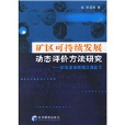 礦區可持續發展動態評價方法研究