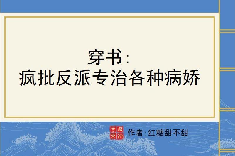 穿書：瘋批反派專治各種病嬌