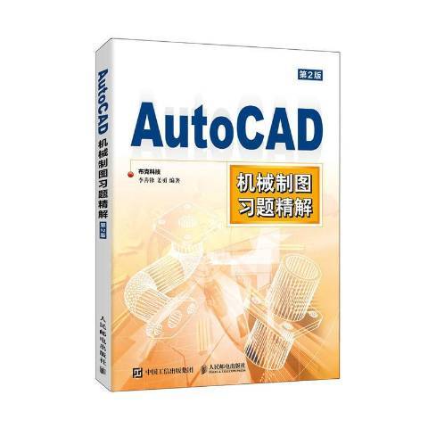 AutoCAD機械製圖習題精解第2版