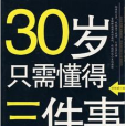 30歲只需懂得三件事