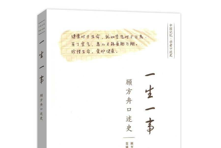 2018中國好書：一生一事：顧方舟口述史