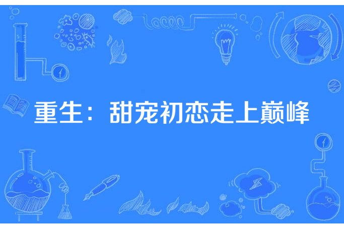 重生：甜寵初戀走上巔峰