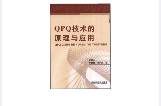 QPQ技術的原理與套用