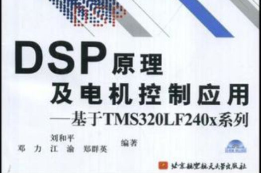 DSP原理及電機控制套用