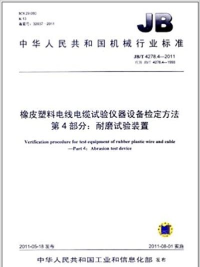 中華人民共和國機械行業標準·橡皮塑膠電線