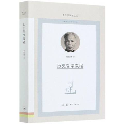 歷史哲學教程(2021年生活·讀書·新知三聯書店出版的圖書)