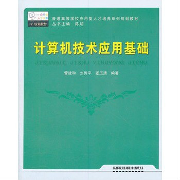 計算機技術套用基礎