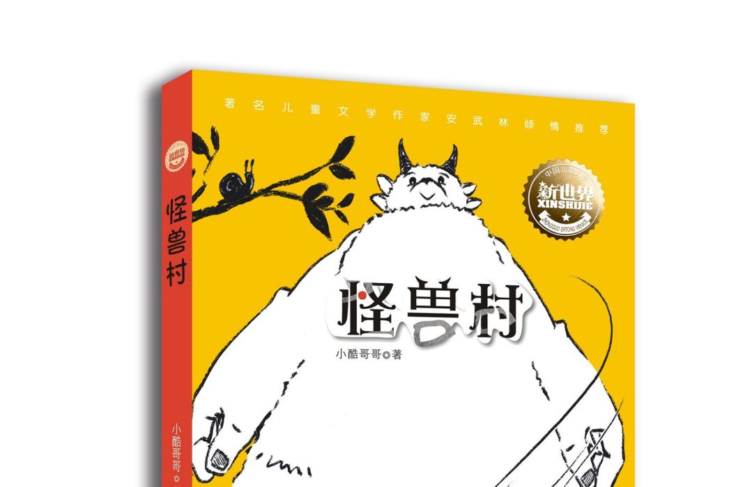 中國兒童文學新世界：怪獸村