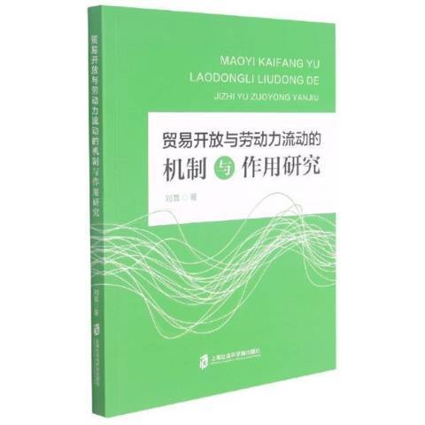 貿易開放與勞動力流動的機制與作用研究