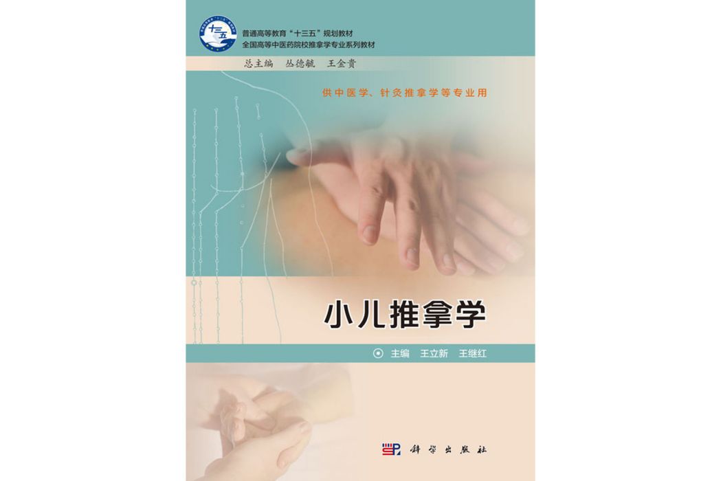 小兒推拿學(2019年科學出版社出版的圖書)