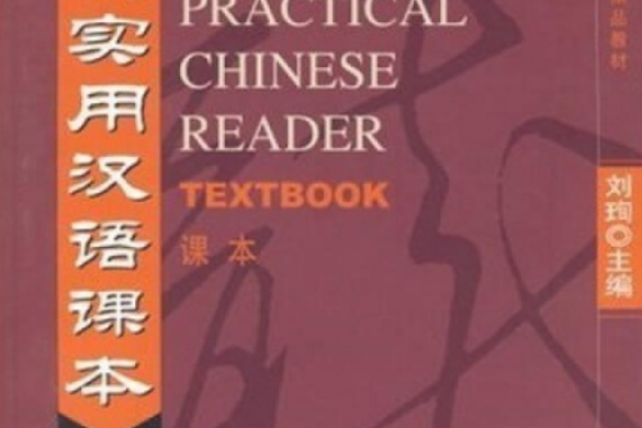 中國國家漢辦規劃教材：新實用漢語課本4