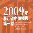 2009年浙江省中考模擬第一卷