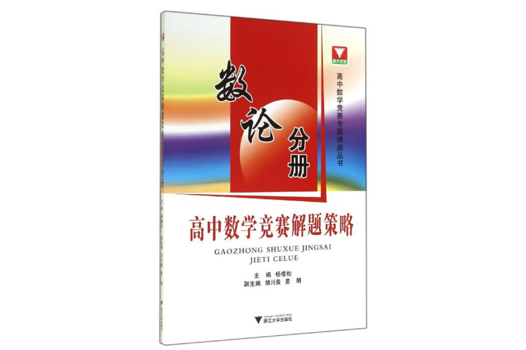 高中數學競賽解題策略（數論分冊）