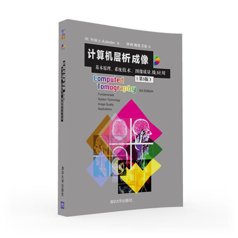 計算機層析成像：基本原理、系統技術、圖像質量及套用（第3版）