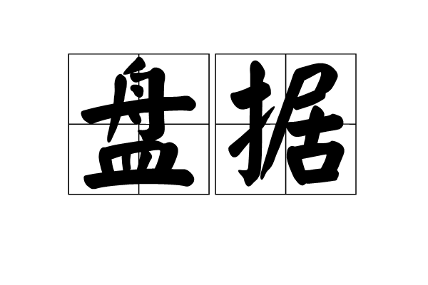 盤據