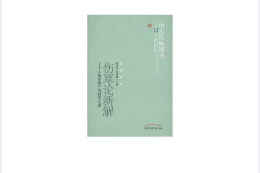 傷寒論新解(2012年4月中國中醫藥出版社出版的書籍)