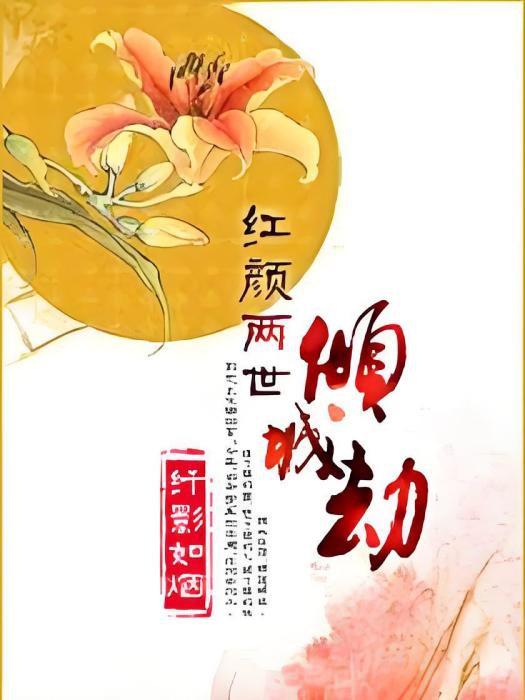 紅顏兩世傾城劫(纖影如煙創作的網路小說)