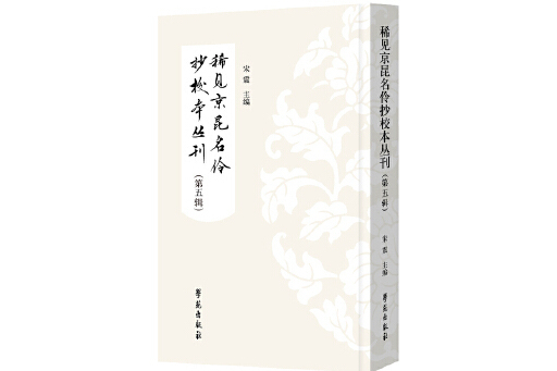 稀見京昆名伶抄校本叢刊（第五輯）