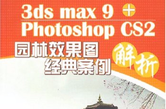 3dsmax9+PhotoshopCS2園林效果圖經典案例解析