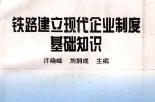 鐵路建立現代企業制度基礎知識