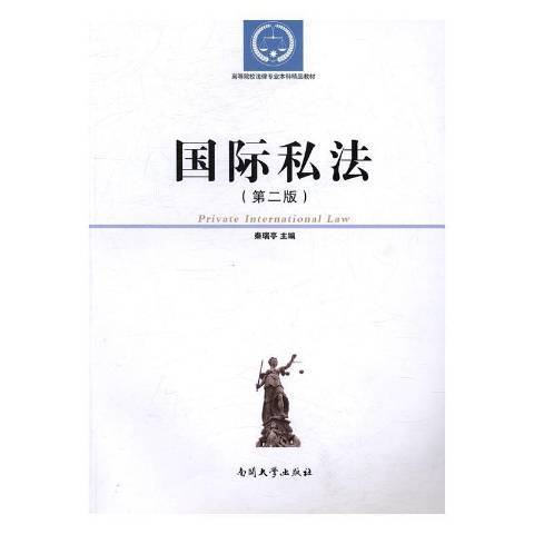 國際私法(2016年復旦大學出版社出版的圖書)