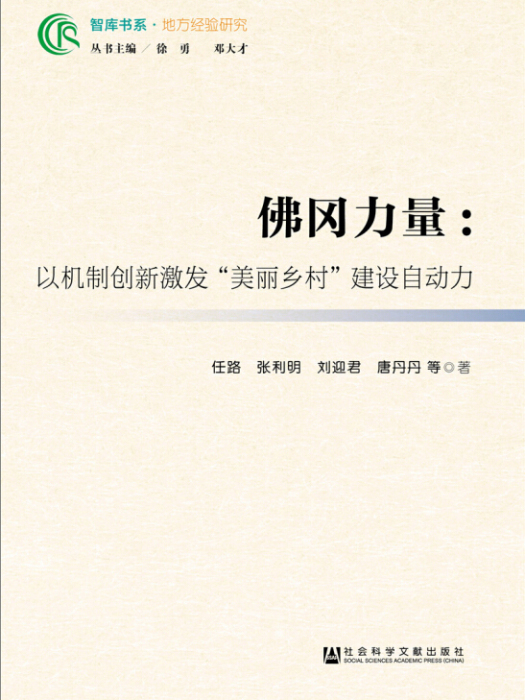 佛岡力量：以機制創新激發“美麗鄉村”建設自動力