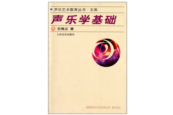 聲樂藝術教育叢書·文庫：聲樂學基礎