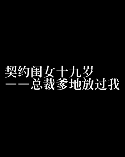 契約閨女十九歲——總裁爹地放過我