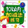 幼兒學前描紅本：10以內加減法練習