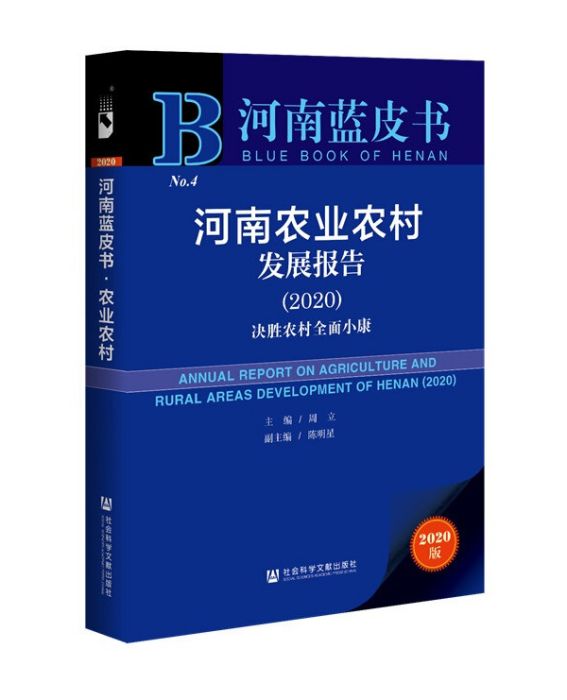 河南農業農村發展報告(2020)：決勝農村全面小康