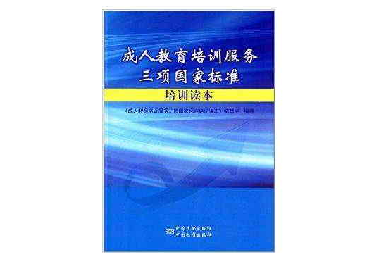 成人教育培訓服務三項國家標準培訓讀本