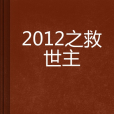 2012之救世主