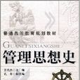 管理思想史(2008年版機械工業出版社出版圖書)