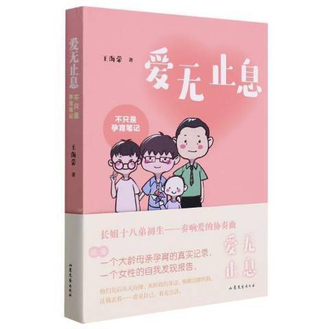 愛無止息：不只是孕育筆記