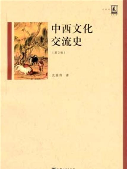中西文化交流史（第2版）