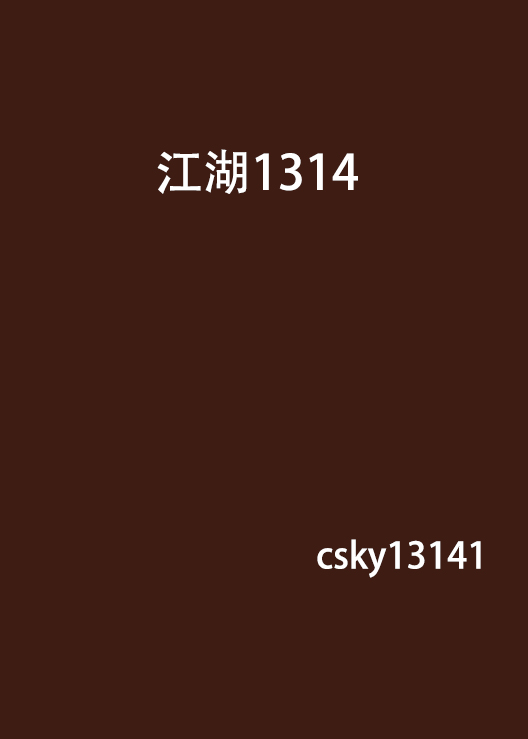 江湖1314