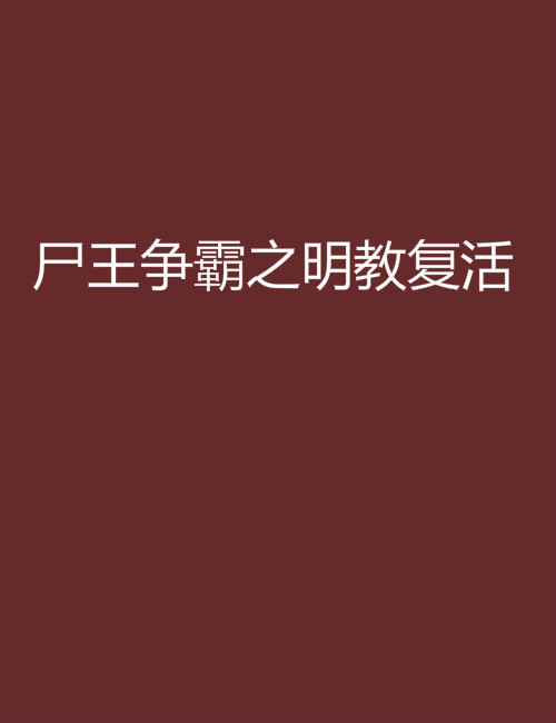 屍王爭霸之明教復活