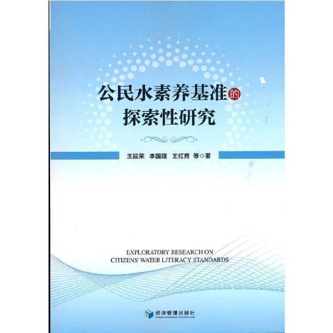 公民水素養基準的探索研究