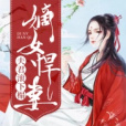 嫡女悍妻：夫君滾下榻