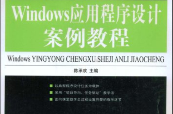 Windows應用程式設計案例教程