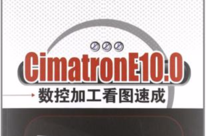 CimatronE10.0 數控加工看圖速成